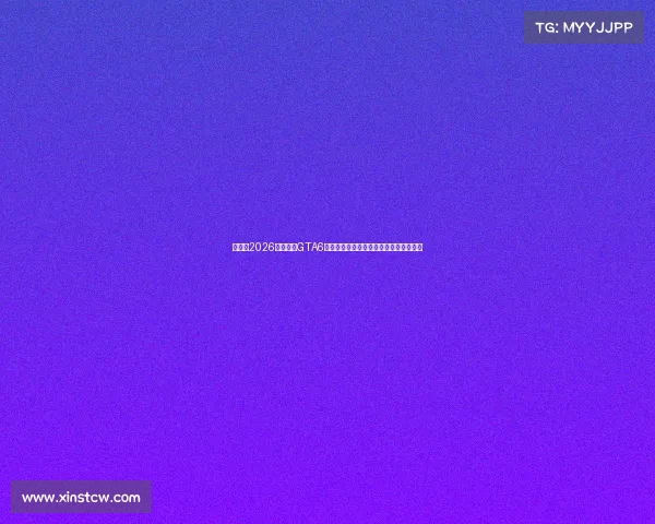 世界杯2026热潮遇上GTA6发售狂欢全球玩家与球迷共同见证新时代