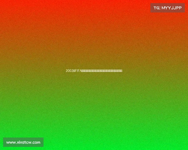 2002年FIFA世界杯主题曲燃情回顾与经典旋律再现的足球盛宴记忆长河