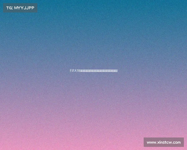 FIFA18大师联赛世界杯模式终极征战全新冠军之路开启赛季篇 FIFA18大师联赛世界杯模式终极征战全新冠军之路开启赛季篇