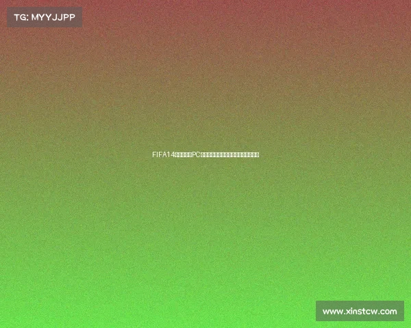 FIFA14巴西世界杯PC版游戏经典回顾与操作技巧全解析指南 FIFA14巴西世界杯PC版游戏经典回顾与操作技巧全解析指南