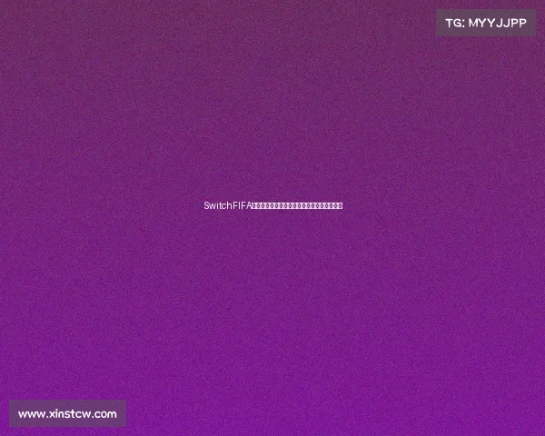 SwitchFIFA世界杯体验解析掌机上的绿茵赛场与激情对决 SwitchFIFA世界杯体验解析掌机上的绿茵赛场与激情对决
